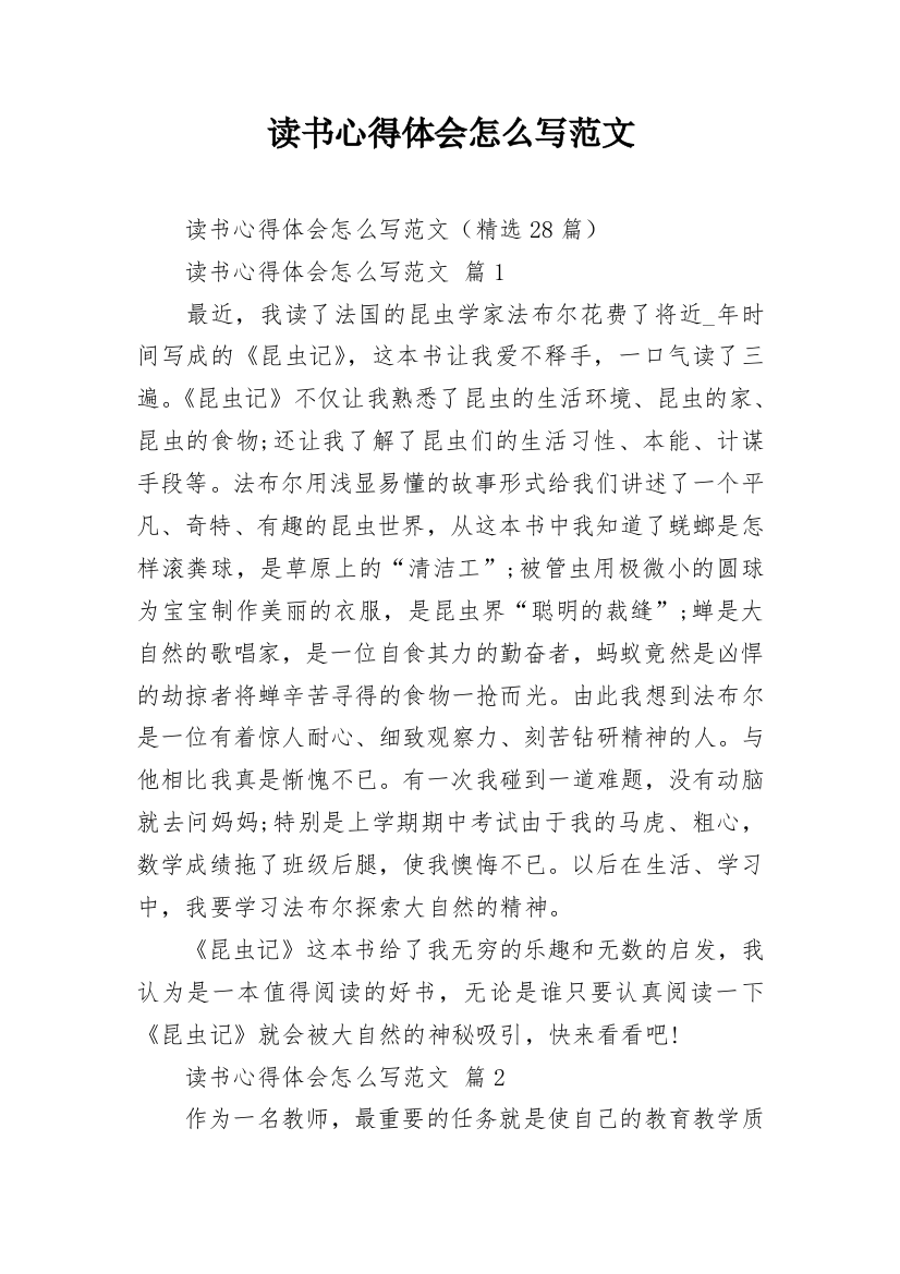 读书心得体会怎么写范文