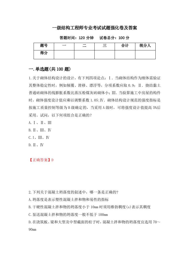 一级结构工程师专业考试试题强化卷及答案第52次