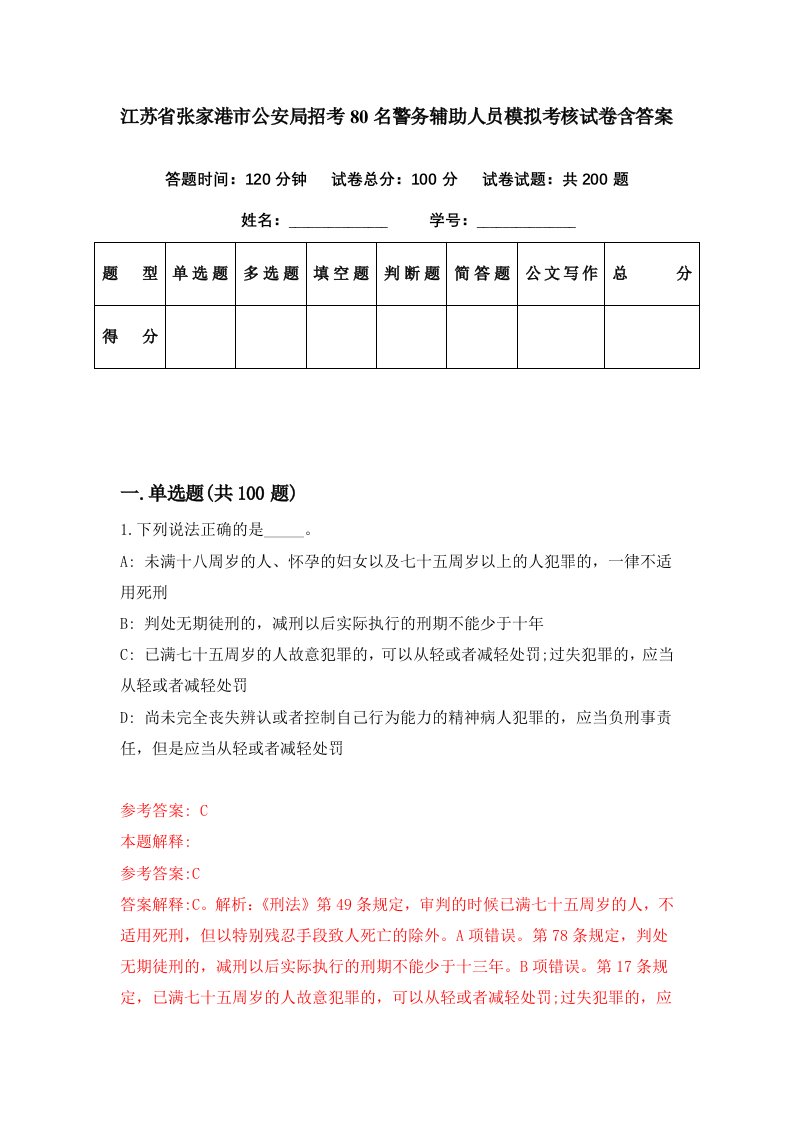 江苏省张家港市公安局招考80名警务辅助人员模拟考核试卷含答案2