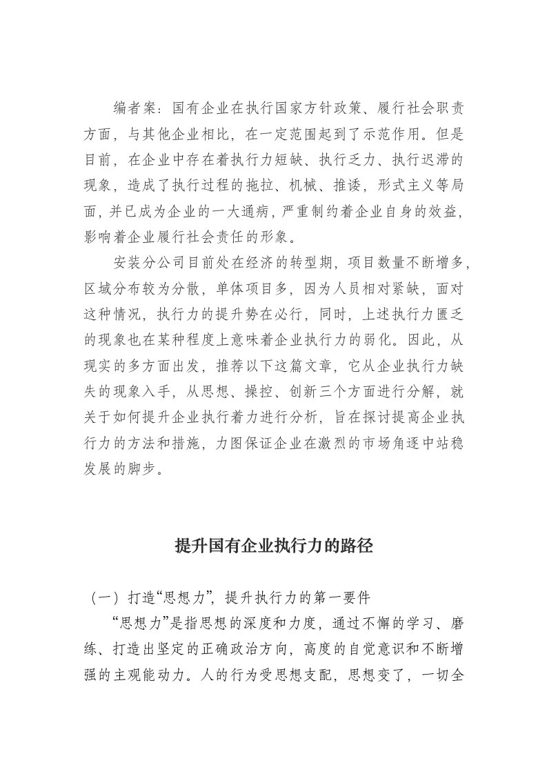 提升国有企业执行力的路径