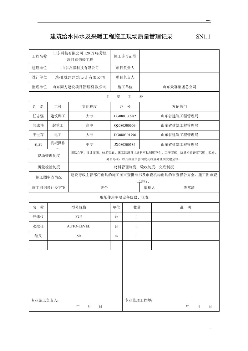 建筑给水排水及采暖工程施工现场质量管理记录