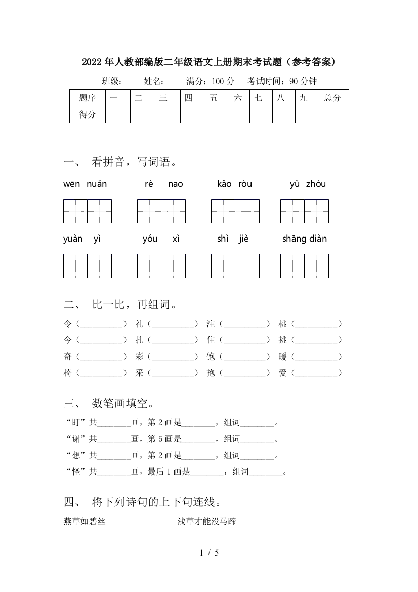 2022年人教部编版二年级语文上册期末考试题(参考答案)