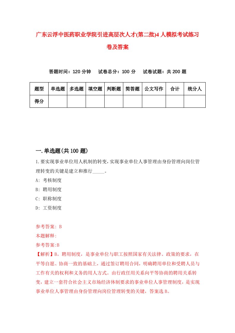 广东云浮中医药职业学院引进高层次人才第二批4人模拟考试练习卷及答案第1卷