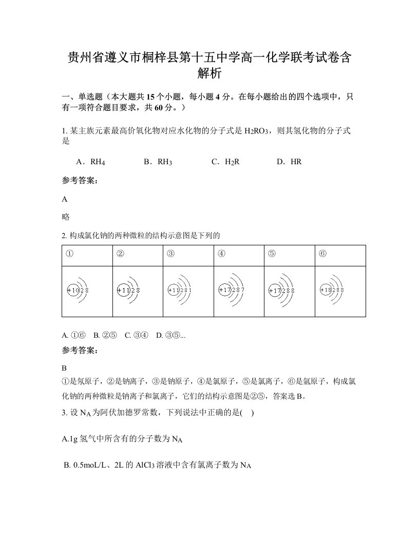 贵州省遵义市桐梓县第十五中学高一化学联考试卷含解析