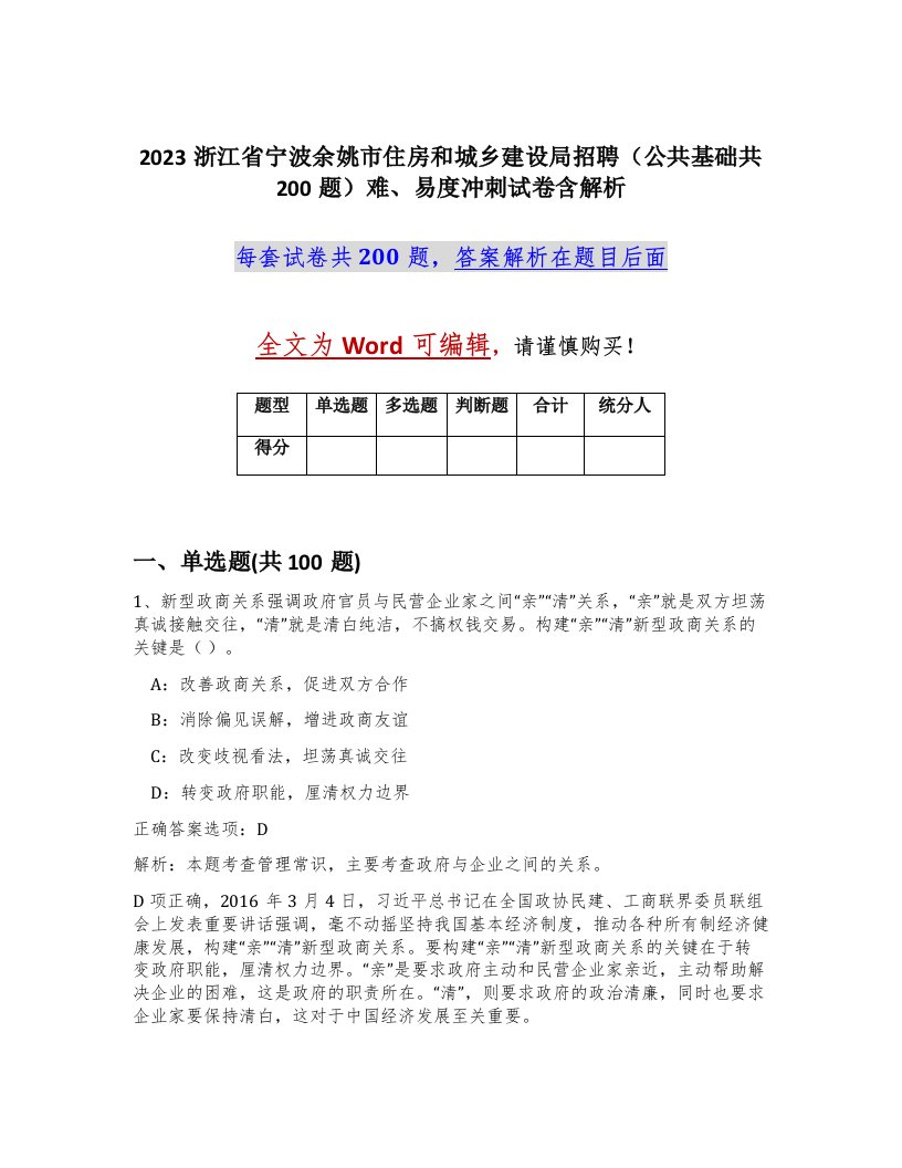 2023浙江省宁波余姚市住房和城乡建设局招聘公共基础共200题难易度冲刺试卷含解析