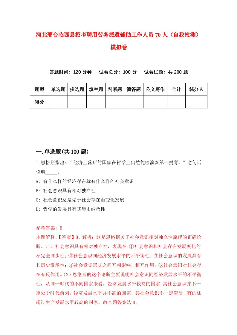 河北邢台临西县招考聘用劳务派遣辅助工作人员70人自我检测模拟卷第1套