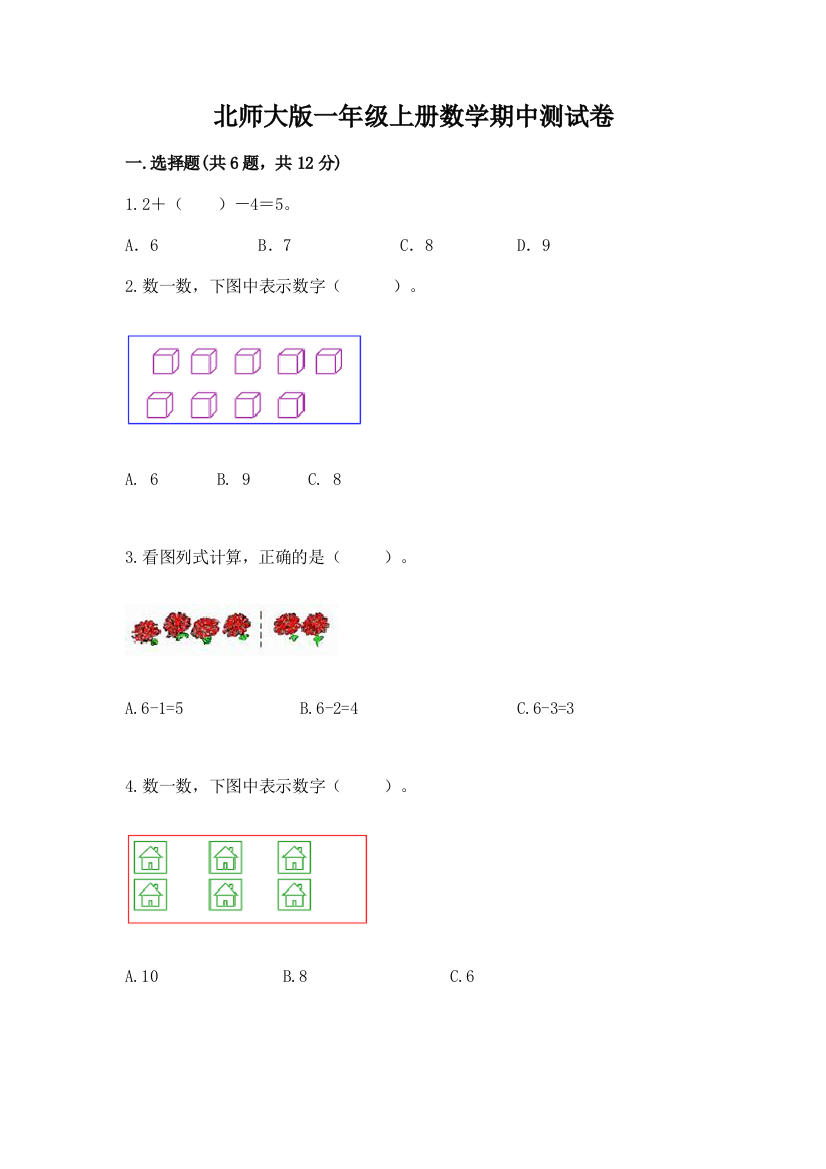 北师大版一年级上册数学期中测试卷（夺冠系列）