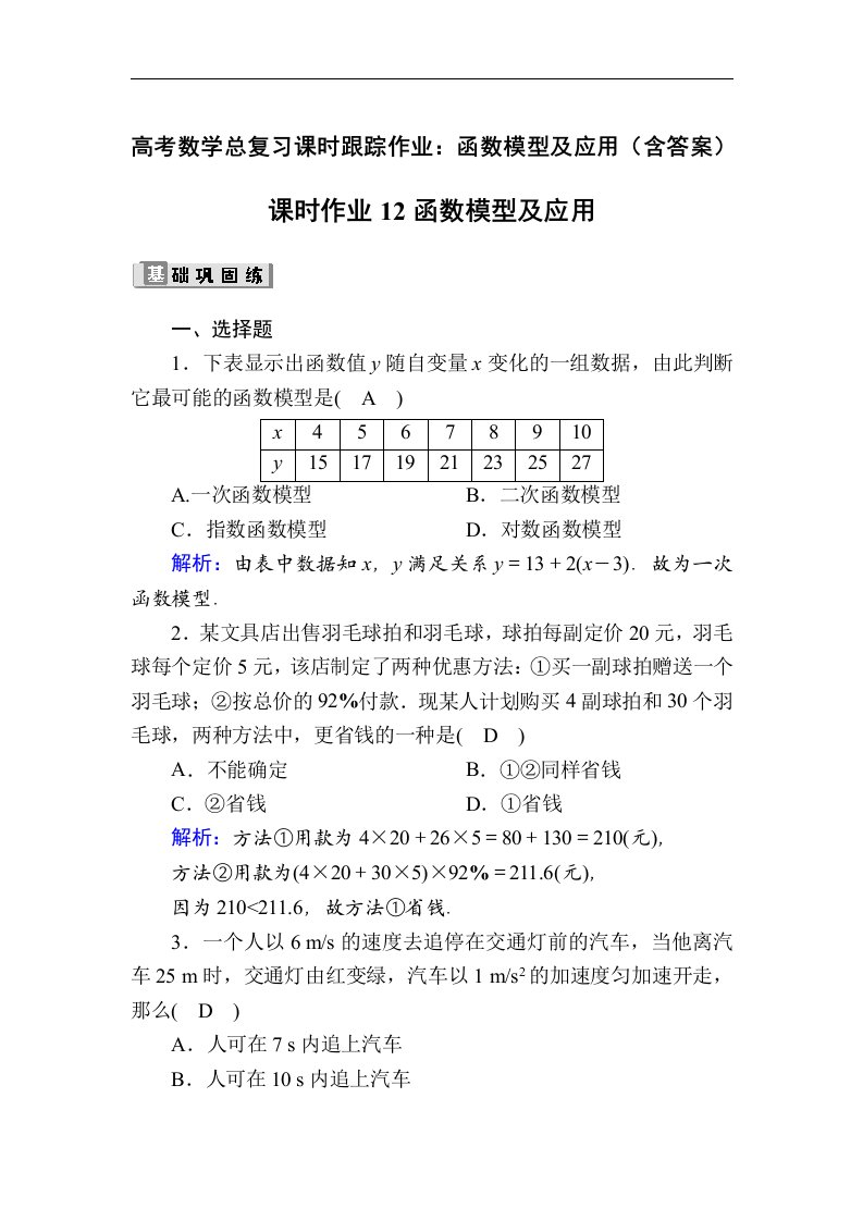 高考数学总复习课时跟踪作业函数模型及应用含答案