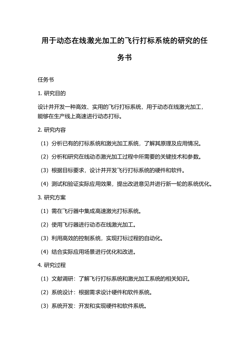 用于动态在线激光加工的飞行打标系统的研究的任务书