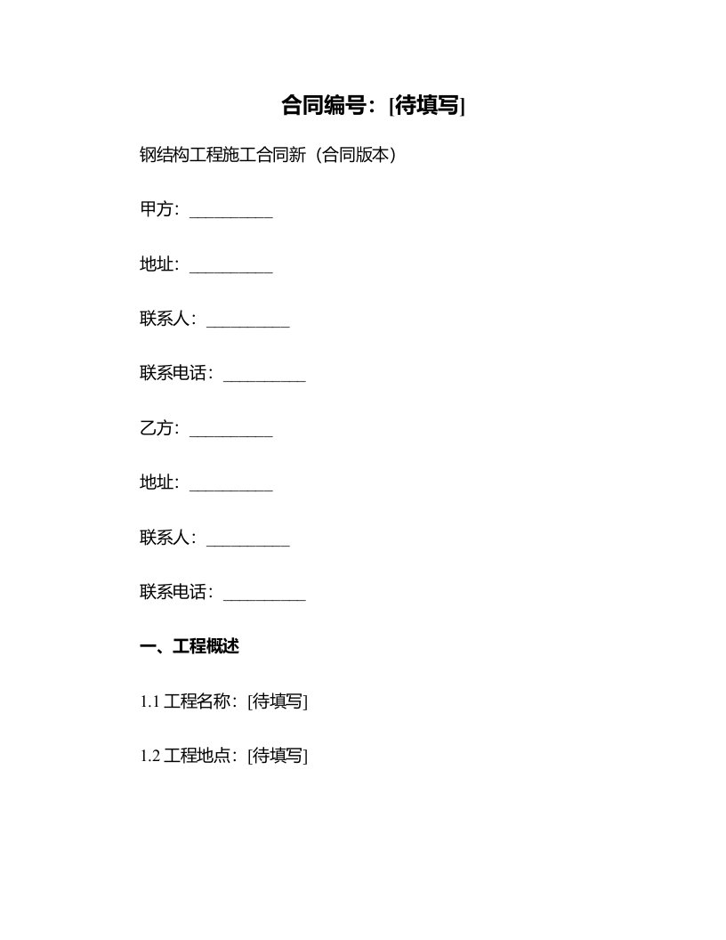 钢结构工程施工合同新(合同版本)