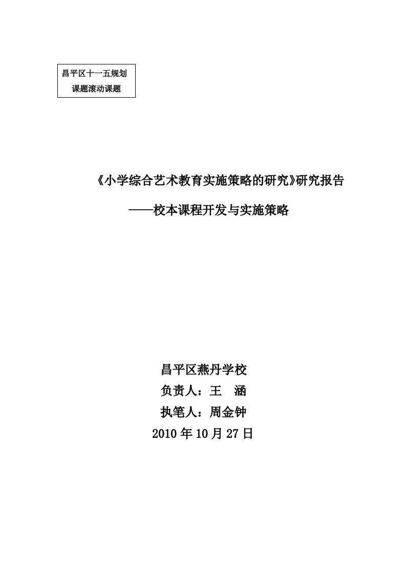 《小学综合艺术教育实施策略的研究》研究报告——校本课程开发与。。。