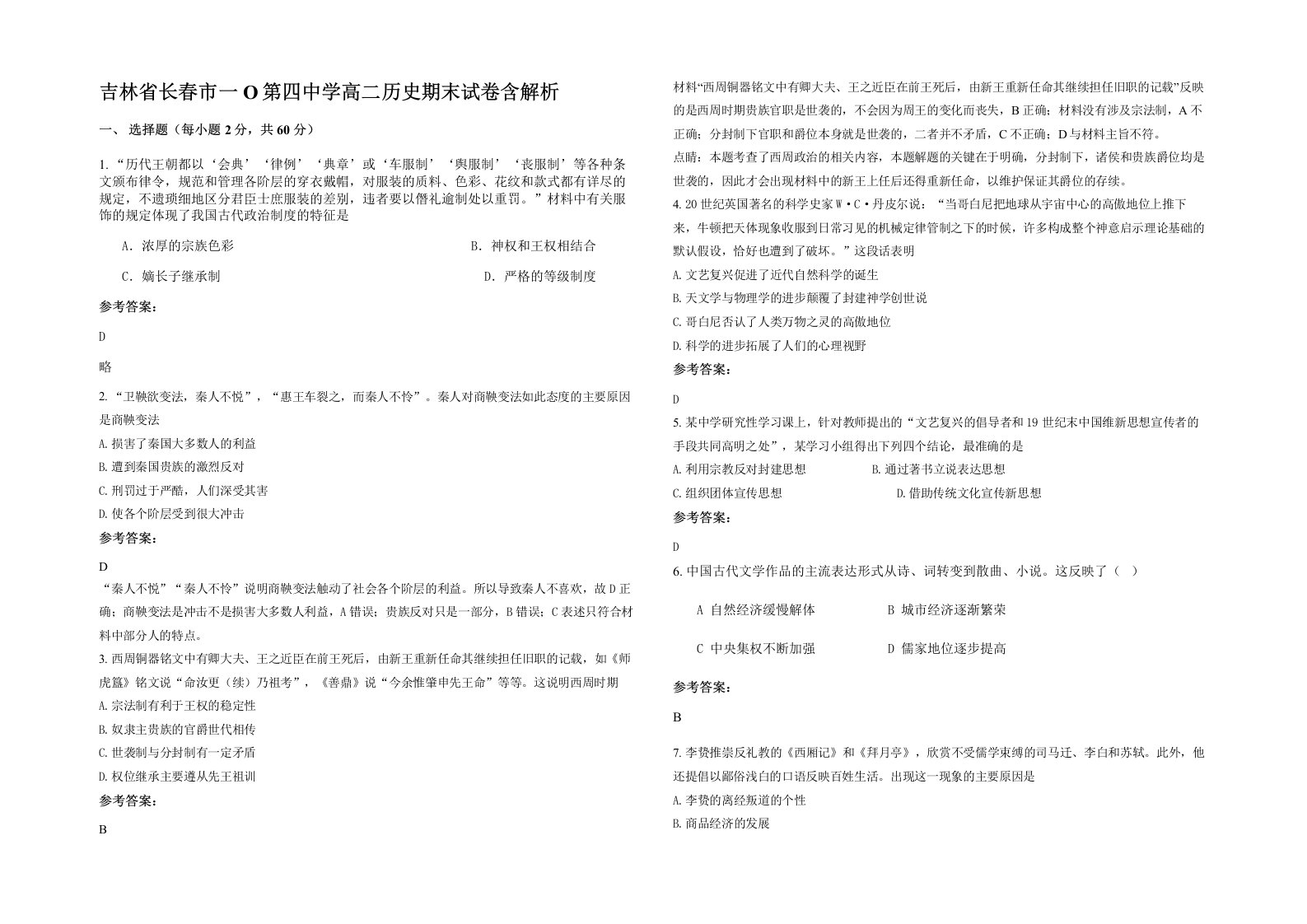 吉林省长春市一O第四中学高二历史期末试卷含解析