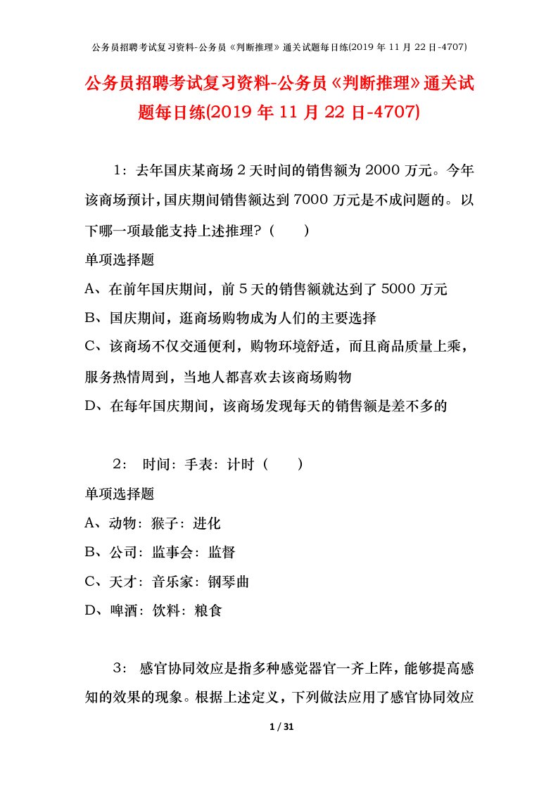 公务员招聘考试复习资料-公务员判断推理通关试题每日练2019年11月22日-4707