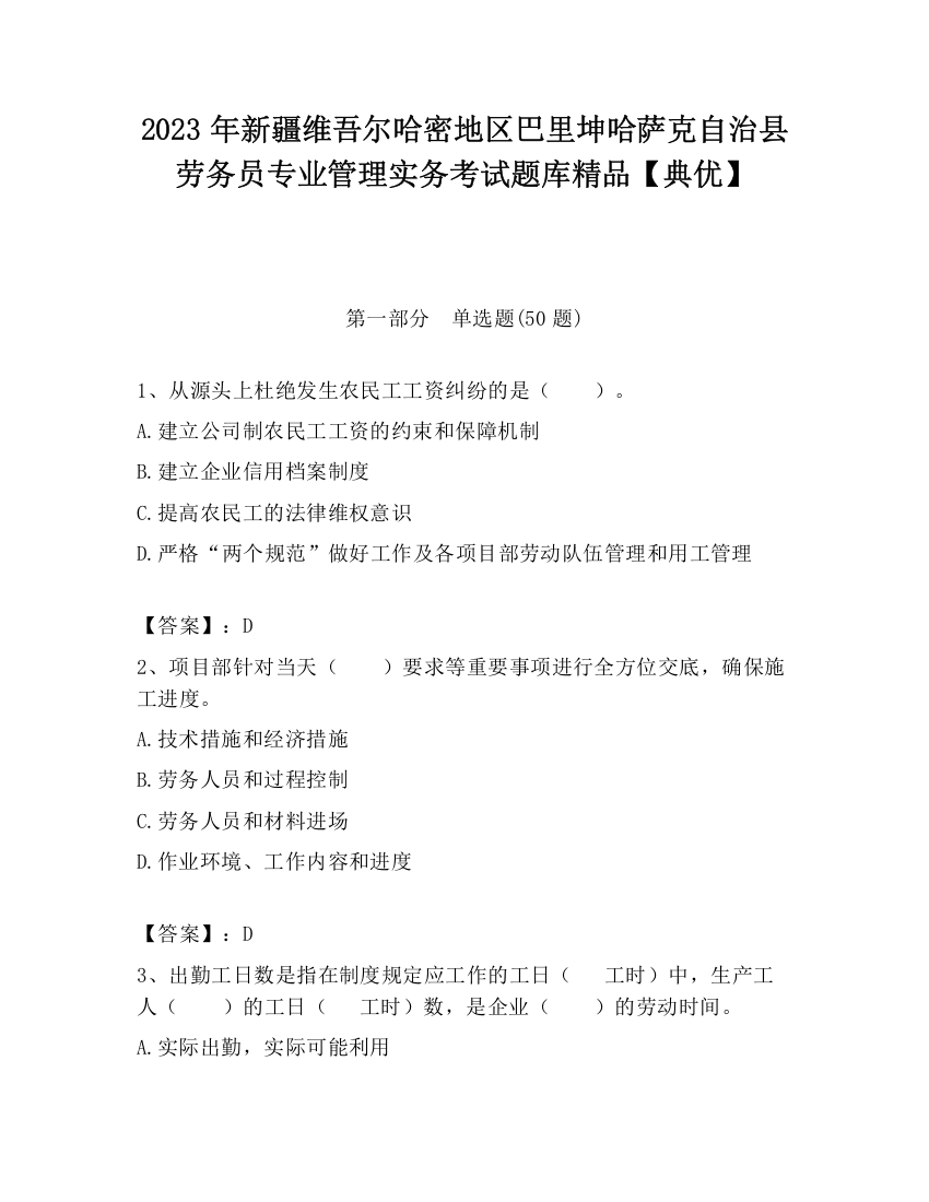 2023年新疆维吾尔哈密地区巴里坤哈萨克自治县劳务员专业管理实务考试题库精品【典优】