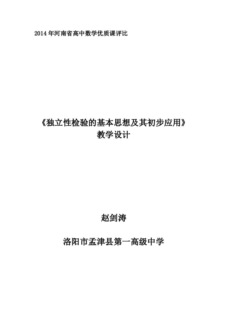 独立性检验的基本思想及其初步应用教学设计