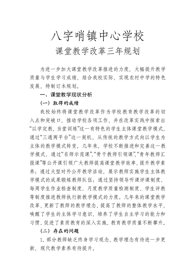 学校课堂教学改革三年规划