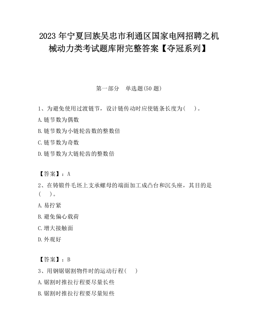 2023年宁夏回族吴忠市利通区国家电网招聘之机械动力类考试题库附完整答案【夺冠系列】