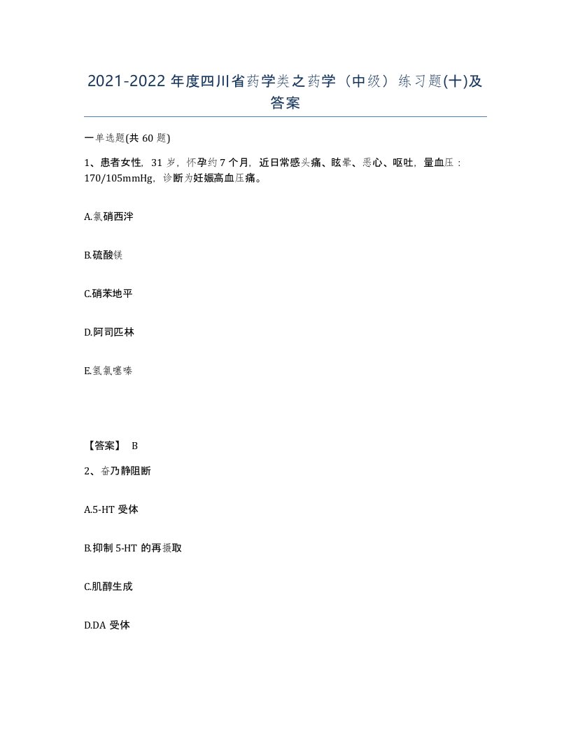 2021-2022年度四川省药学类之药学中级练习题十及答案