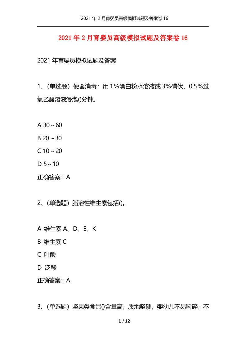 精选2021年2月育婴员高级模拟试题及答案卷16