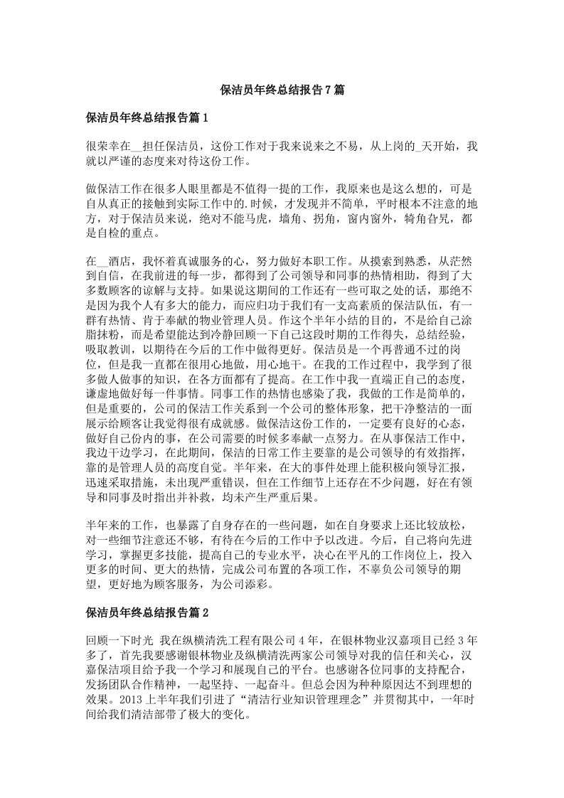 保洁员年终总结报告7篇