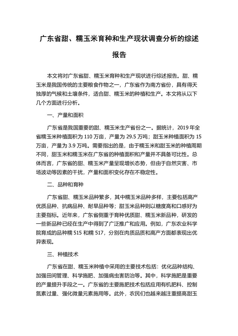 广东省甜、糯玉米育种和生产现状调查分析的综述报告