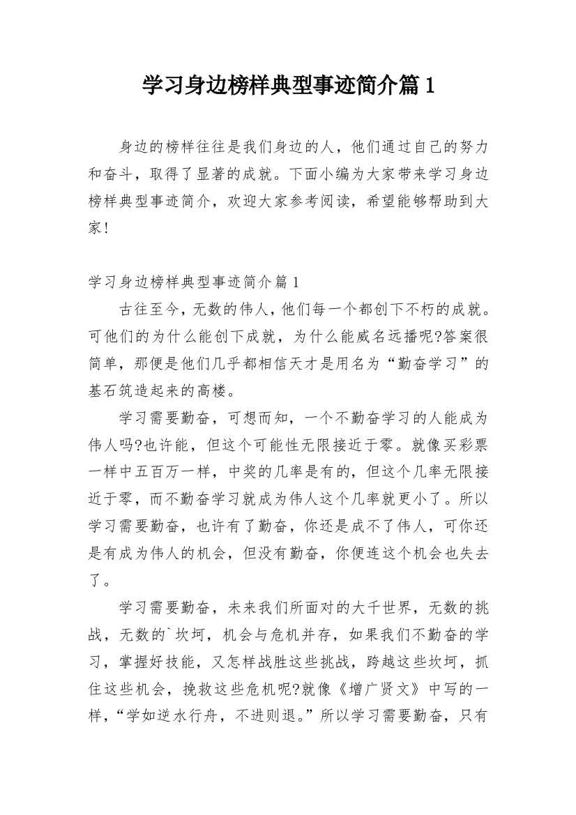 学习身边榜样典型事迹简介篇1