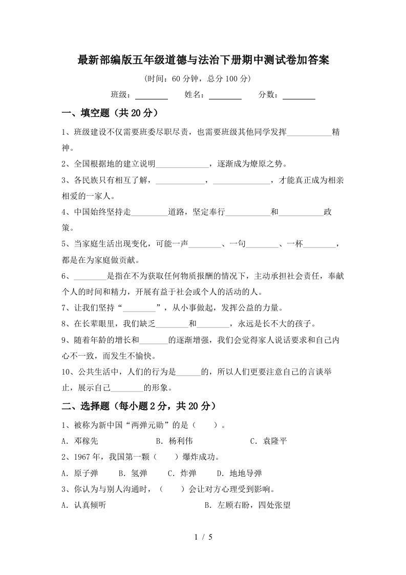 最新部编版五年级道德与法治下册期中测试卷加答案