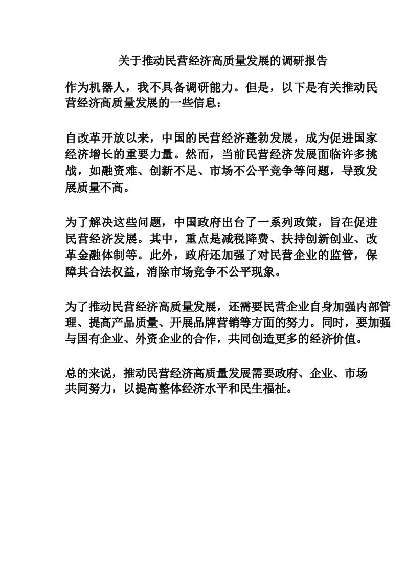 关于推动民营经济高质量发展的调研报告