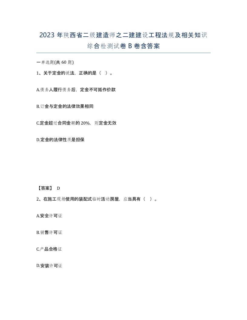 2023年陕西省二级建造师之二建建设工程法规及相关知识综合检测试卷B卷含答案