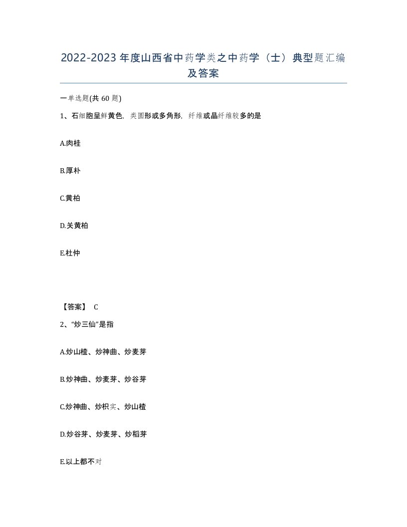 2022-2023年度山西省中药学类之中药学士典型题汇编及答案