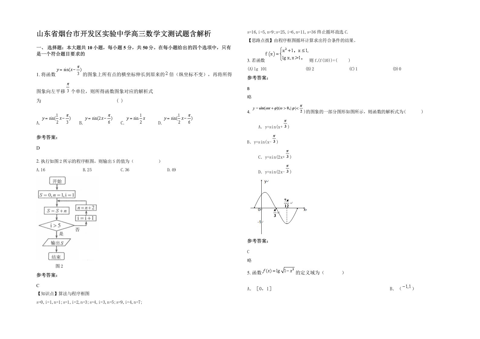 山东省烟台市开发区实验中学高三数学文测试题含解析