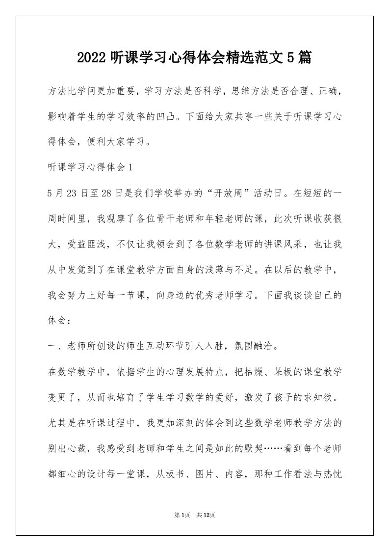 2022听课学习心得体会精选范文5篇