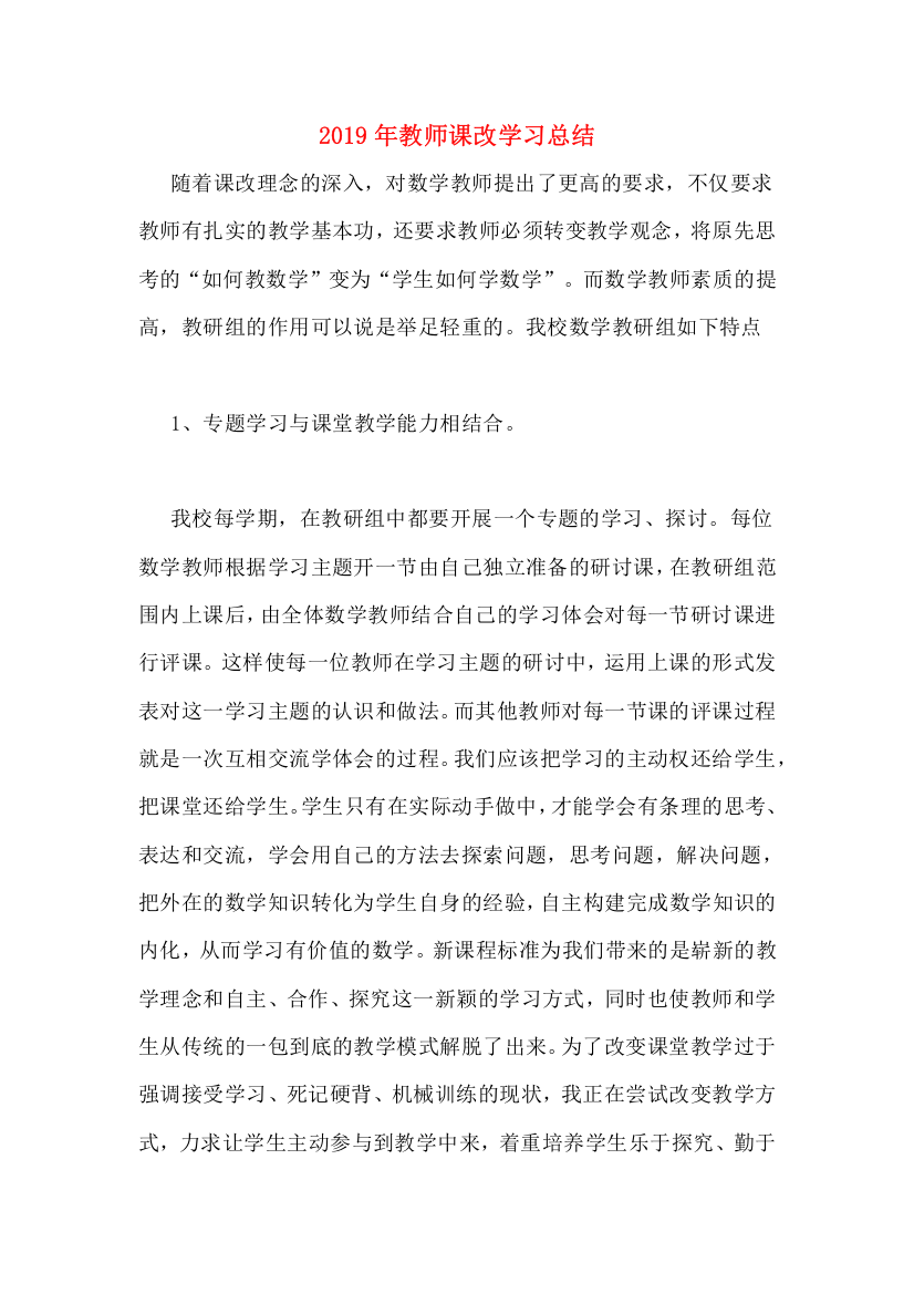 2019年教师课改学习总结