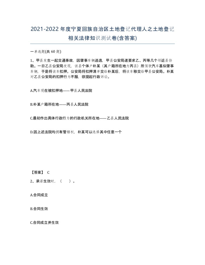 2021-2022年度宁夏回族自治区土地登记代理人之土地登记相关法律知识测试卷含答案