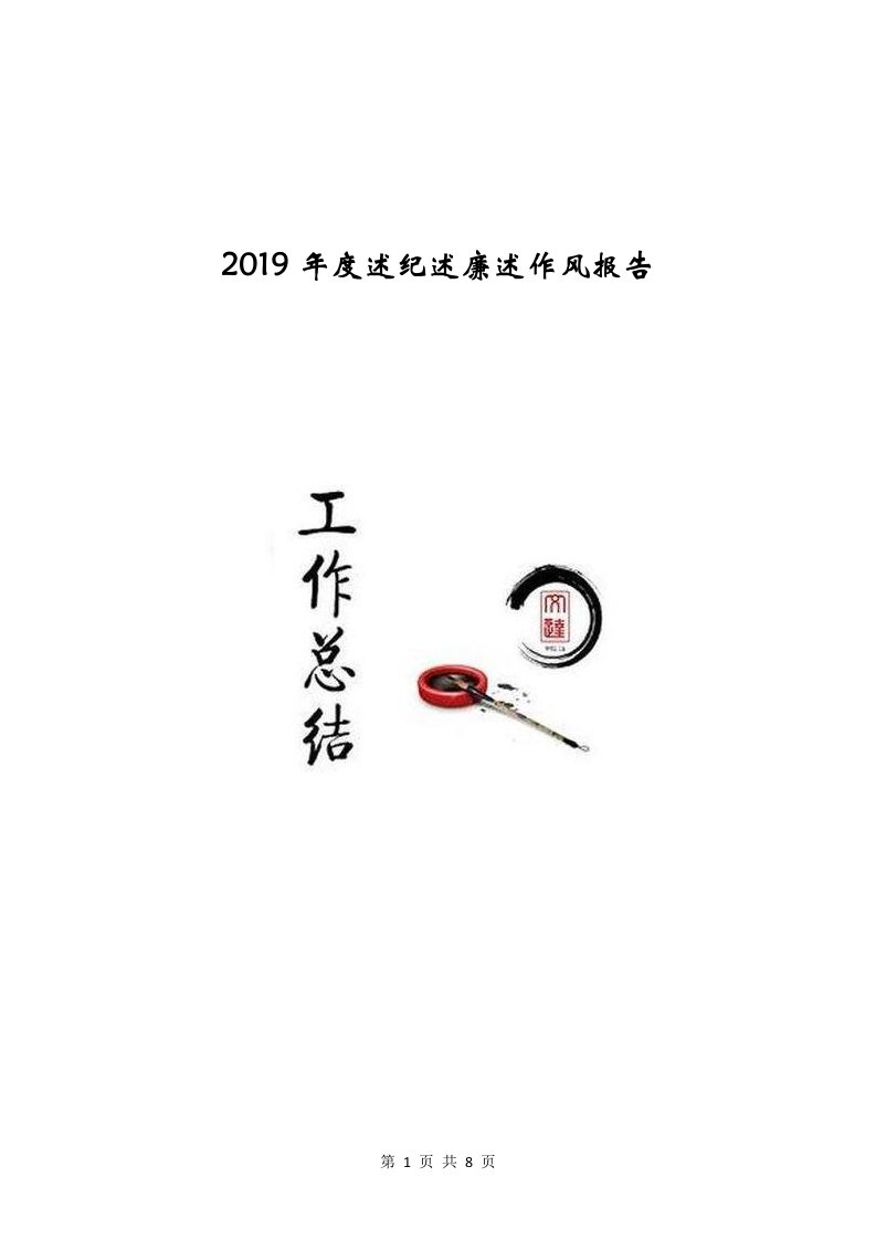 2019年度述纪述廉述作风报告