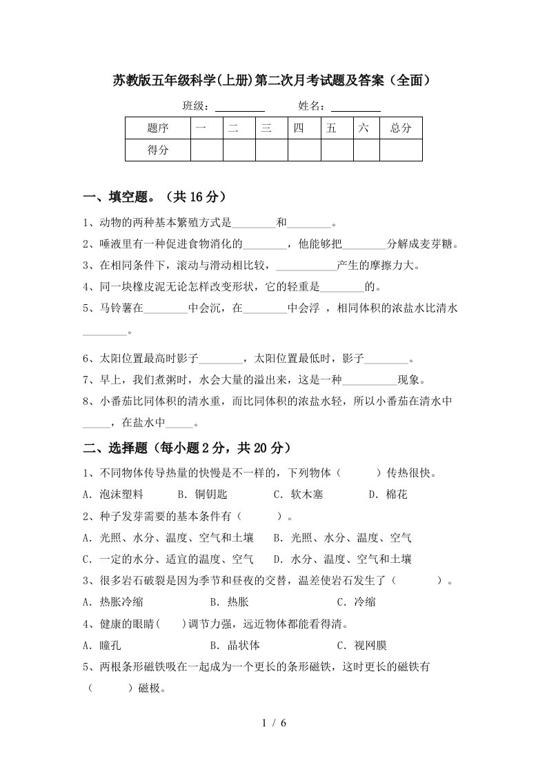 苏教版五年级科学上册第二次月考试题及答案全面