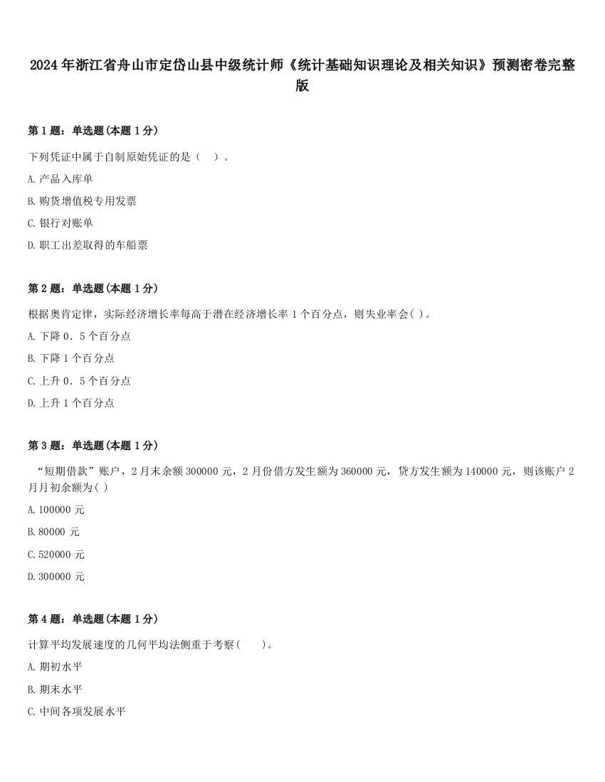 2024年浙江省舟山市定岱山县中级统计师《统计基础知识理论及相关知识》预测密卷完整版