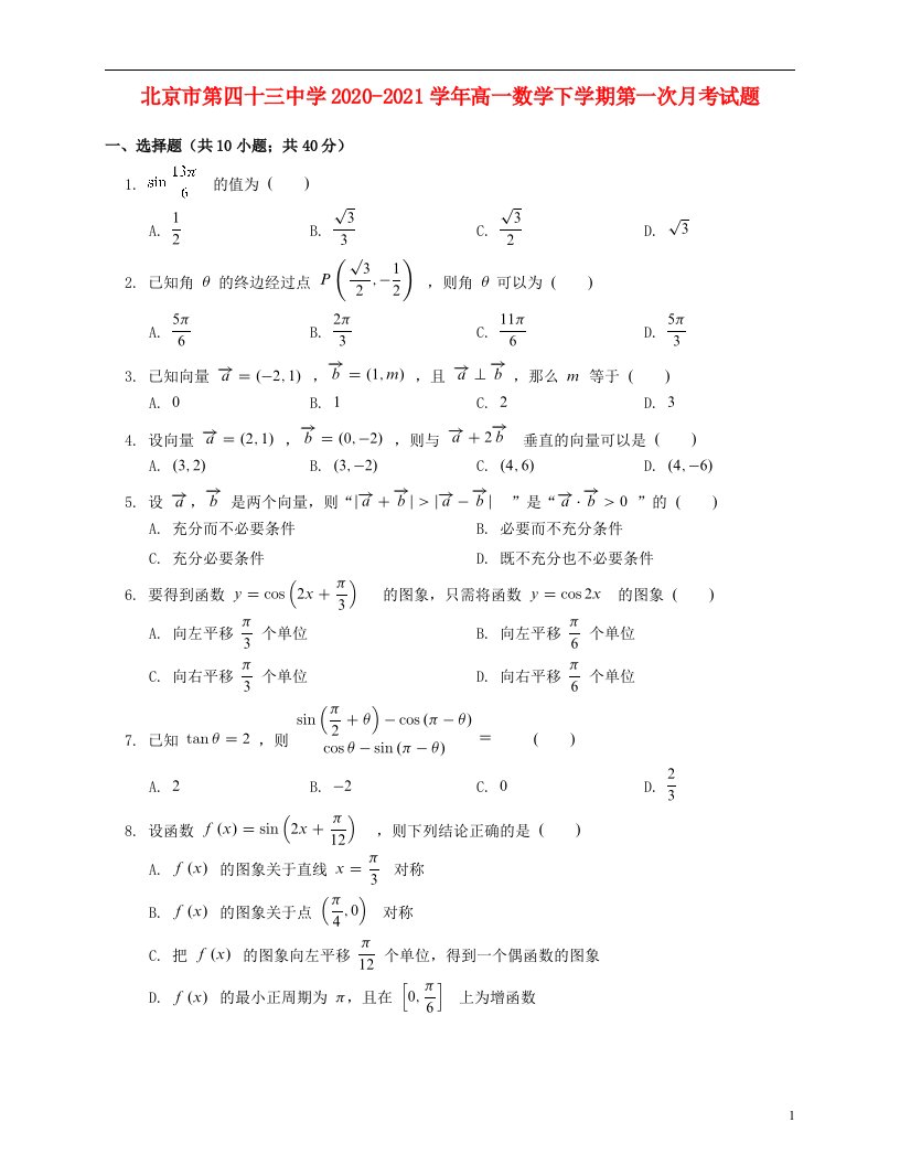 北京市第四十三中学2020_2021学年高一数学下学期第一次月考试题