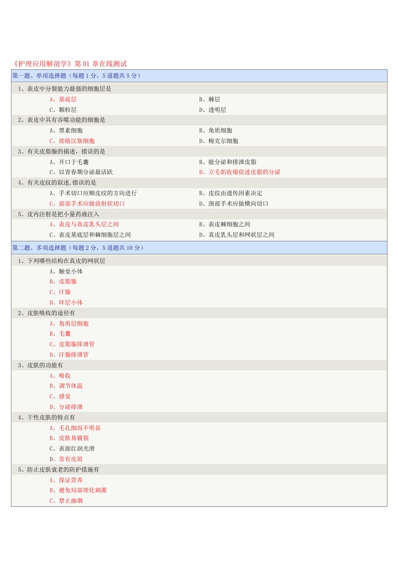 护理应用解剖学在线测试答案