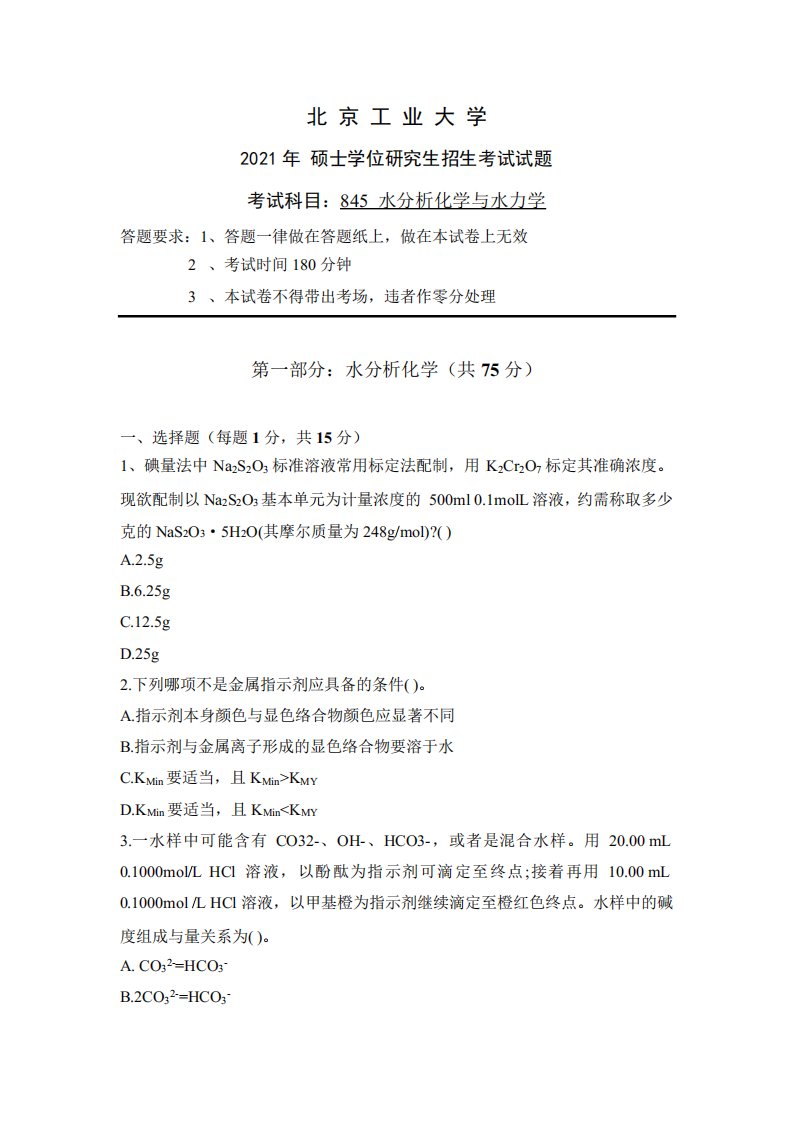 北京工业大学845水分析化学与水力学2021考研真题试卷