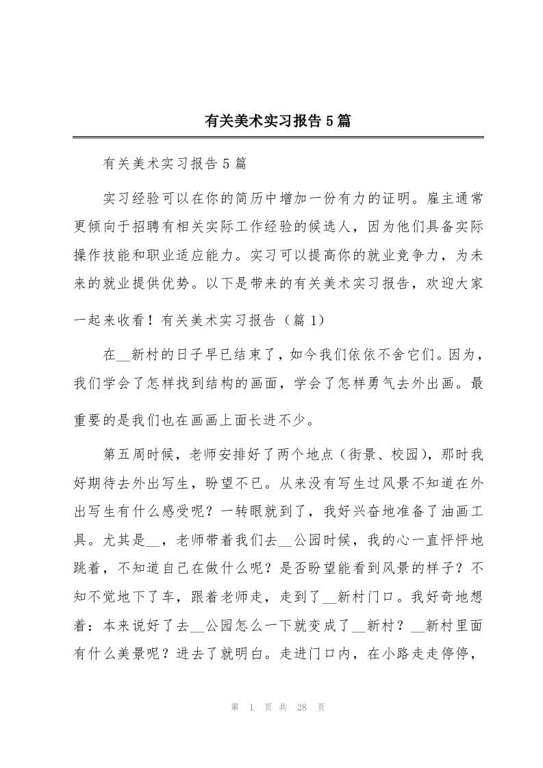 有关美术实习报告5篇