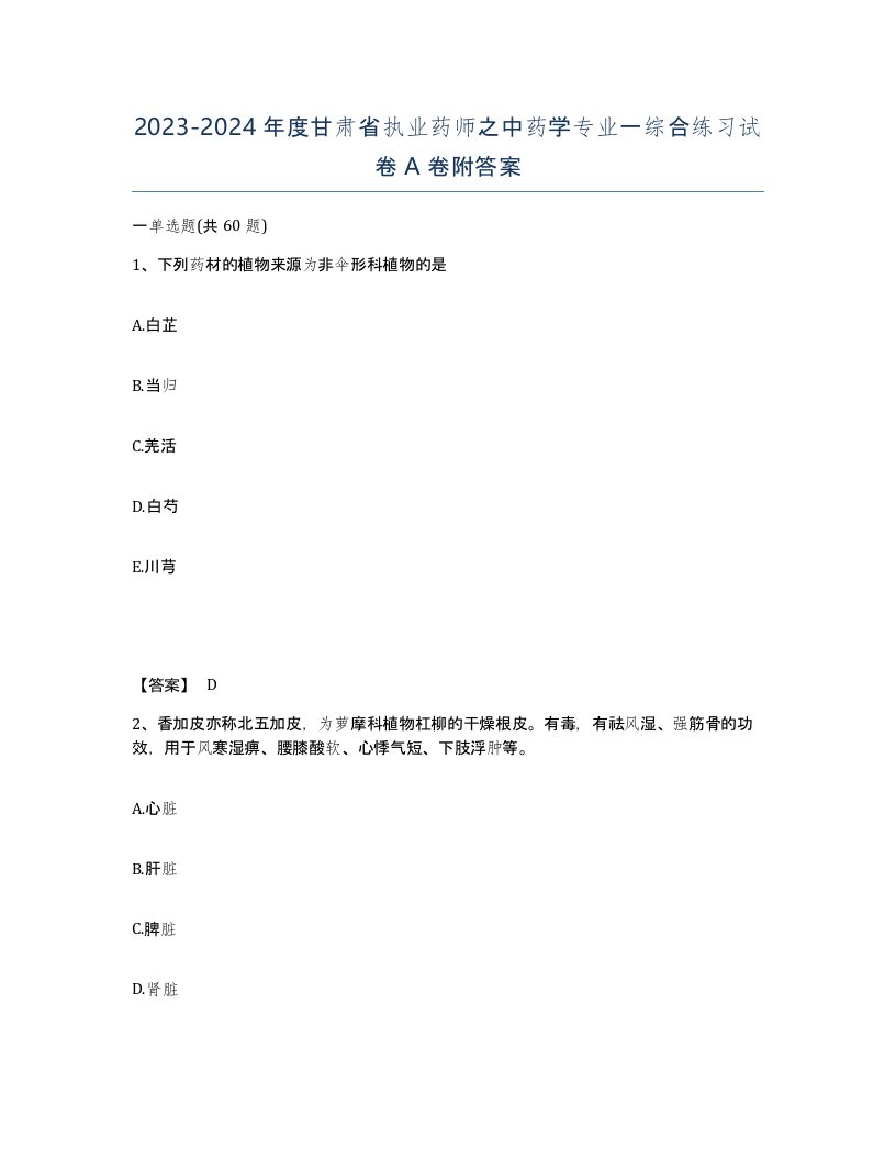 2023-2024年度甘肃省执业药师之中药学专业一综合练习试卷A卷附答案