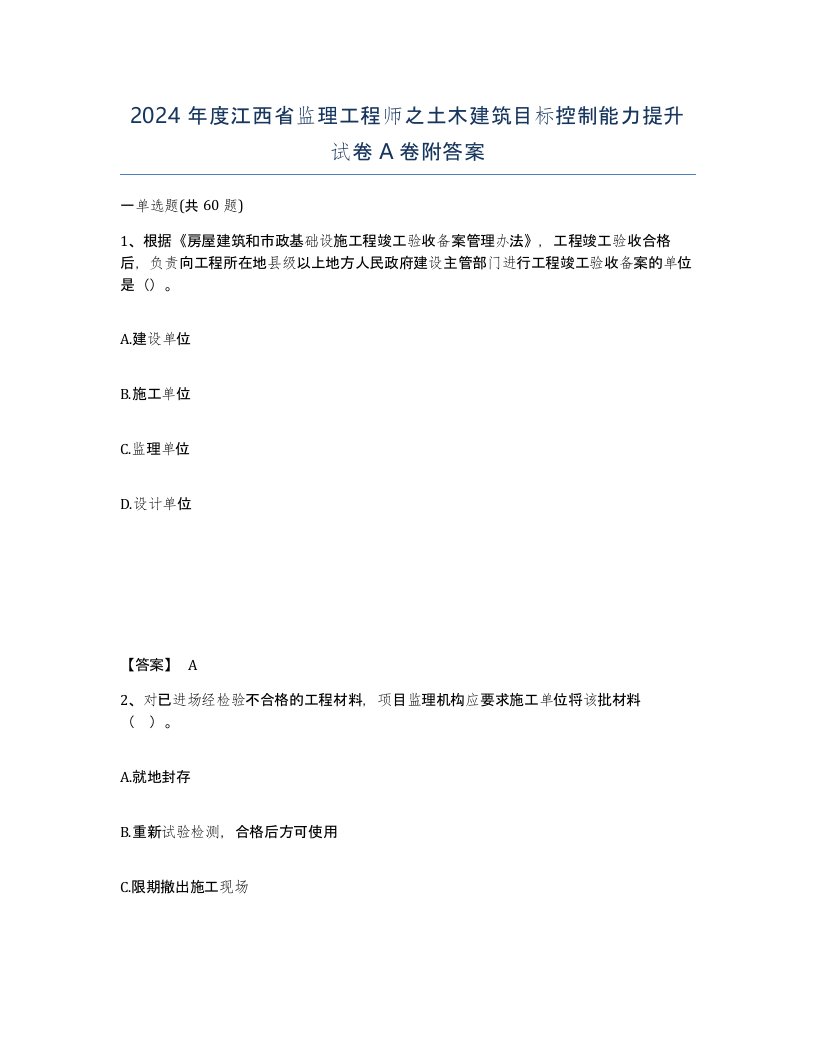 2024年度江西省监理工程师之土木建筑目标控制能力提升试卷A卷附答案