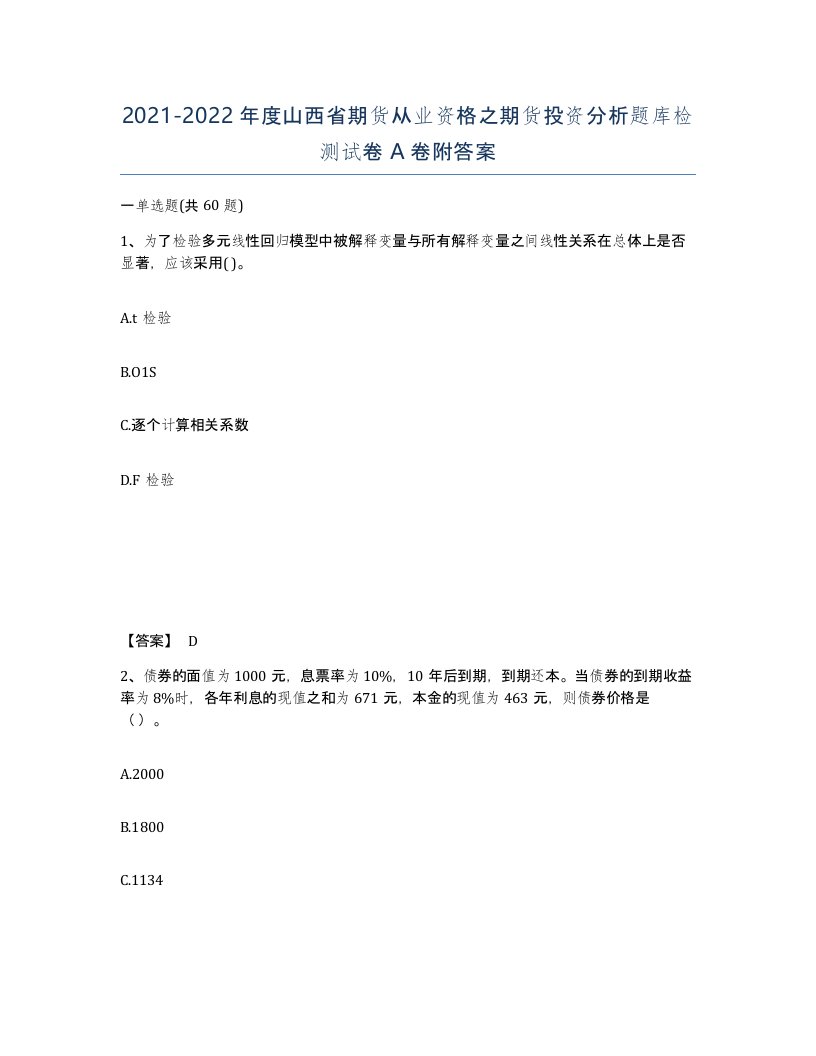 2021-2022年度山西省期货从业资格之期货投资分析题库检测试卷A卷附答案