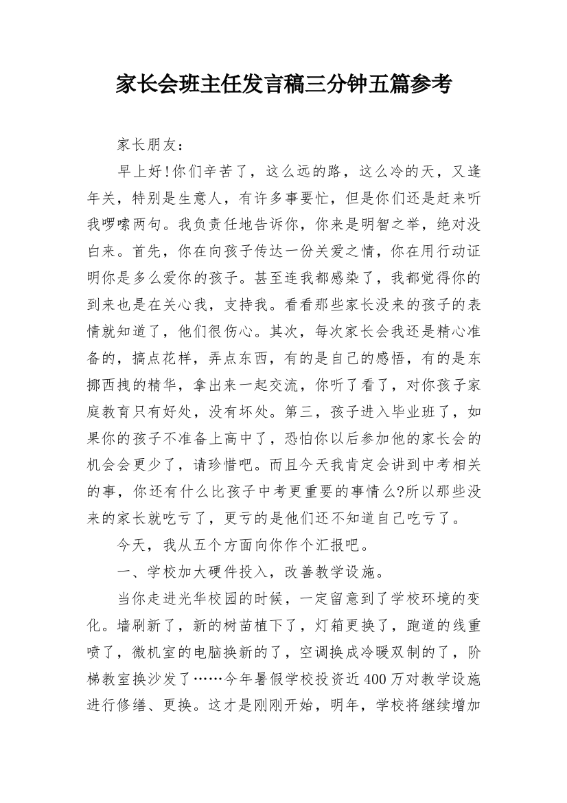 家长会班主任发言稿三分钟五篇参考