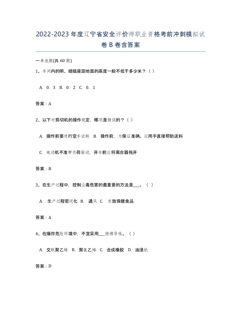 2022-2023年度辽宁省安全评价师职业资格考前冲刺模拟试卷B卷含答案