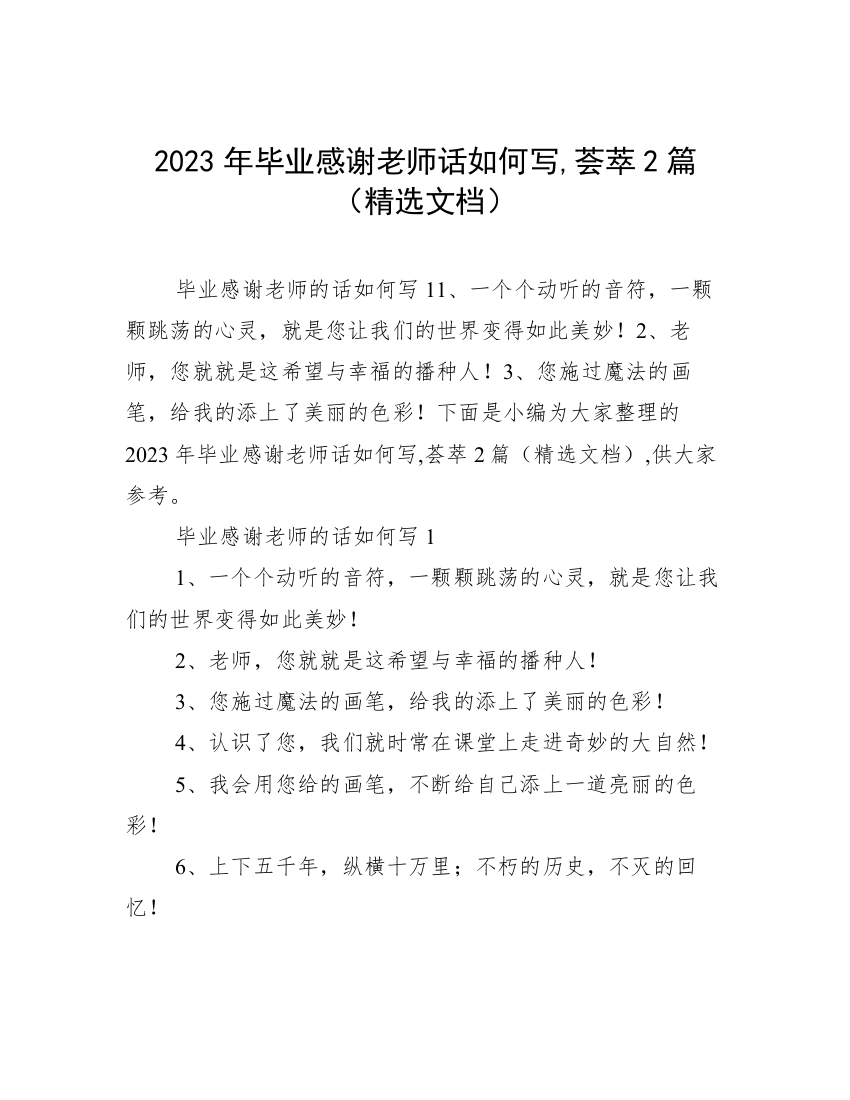 2023年毕业感谢老师话如何写,荟萃2篇（精选文档）