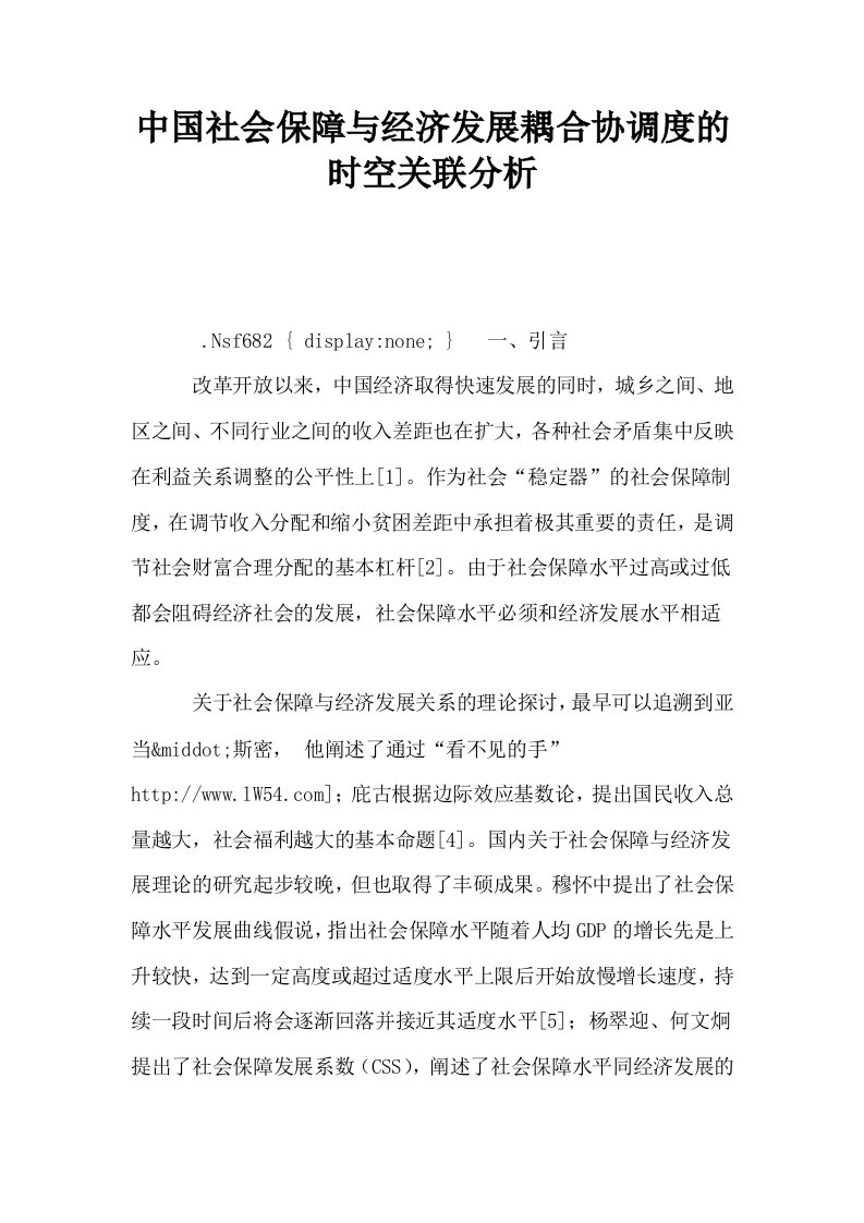 中国社会保障与经济发展耦合协调度的时空关联分析