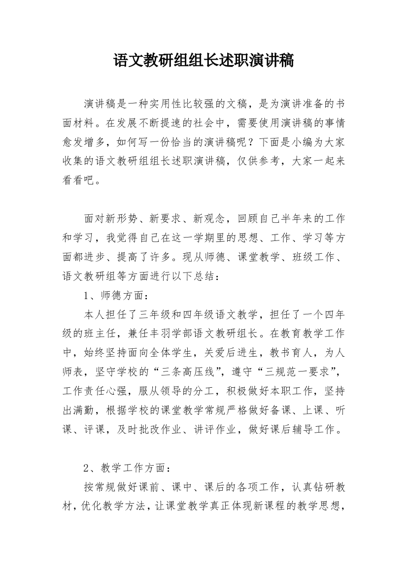 语文教研组组长述职演讲稿