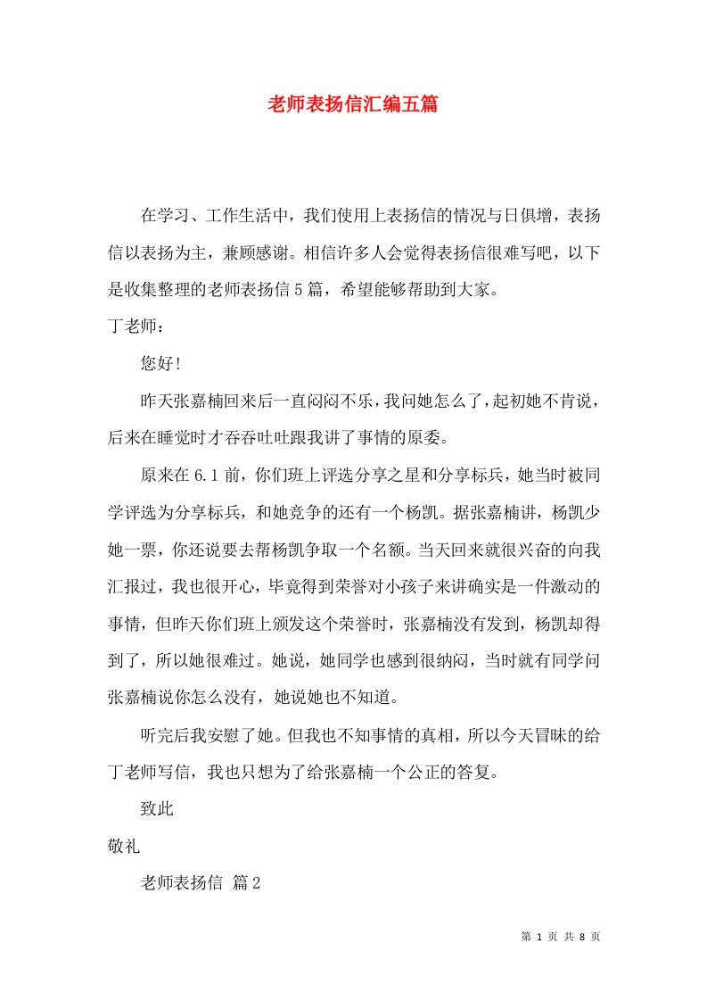 老师表扬信汇编五篇